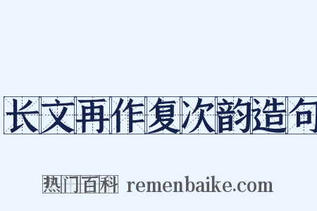 长文再作复次韵造句是什么意思的图片